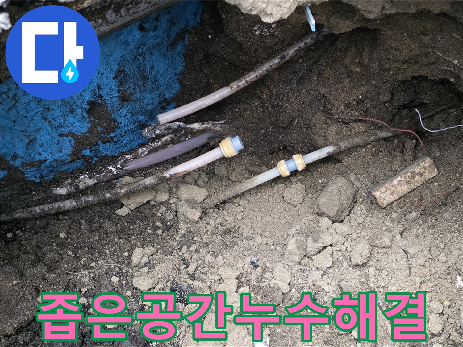 와수리 누수 - 좁은 공간 속 숨겨진 누수 해결 완료