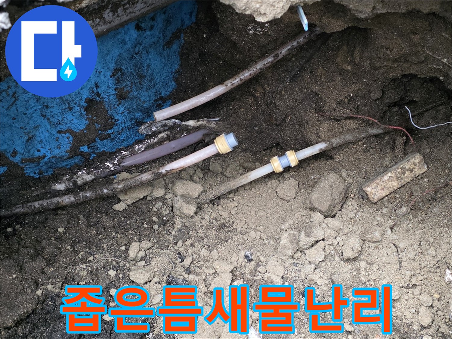 와수리 누수 - 좁은 틈새 숨은 누수, 철저한 탐색으로 해결 완료