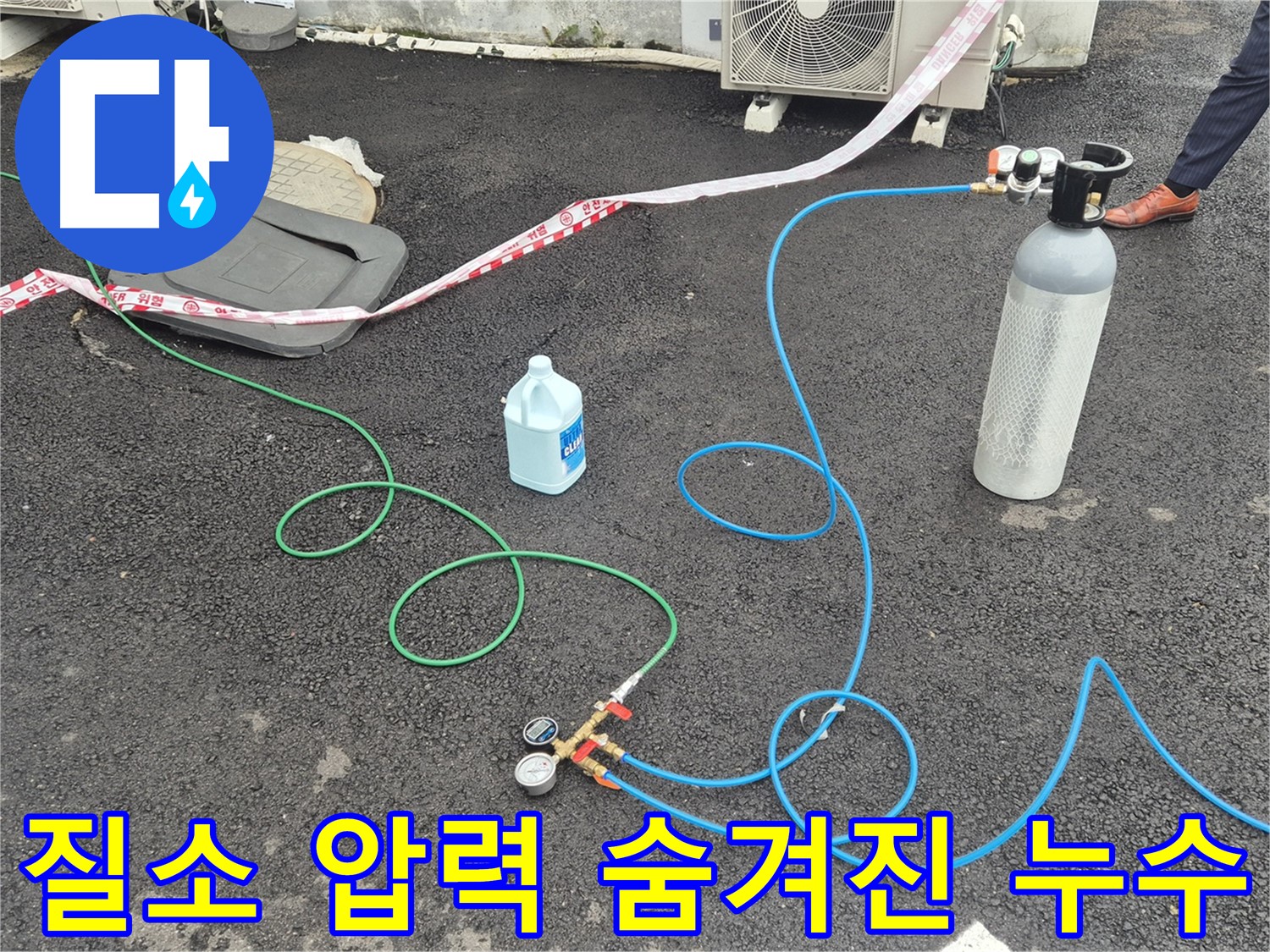 와수리 누수 - 질소 압력 테스트로 숨겨진 누수까지 완벽하게 잡아드립니다.