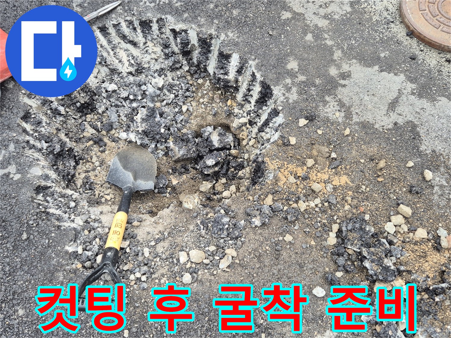 와수리 누수 - 컷팅된 도로, 본격적인 굴착 작업을 준비 중입니다.