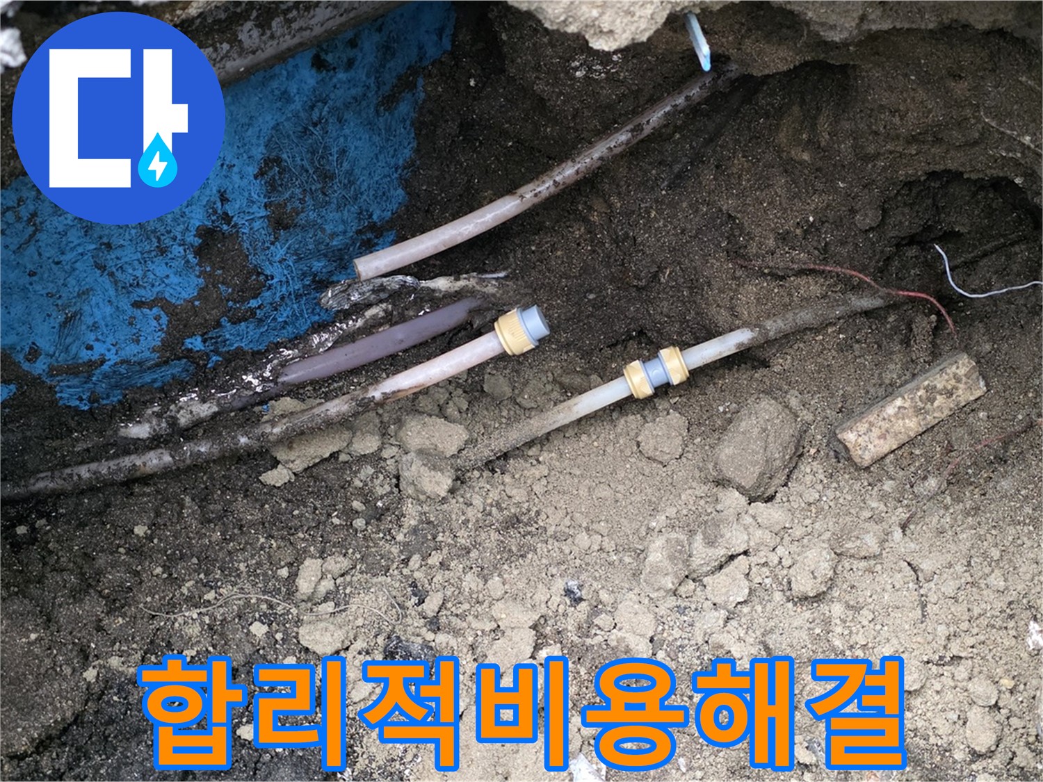 와수리 누수 - 합리적인 비용으로 누수 해결