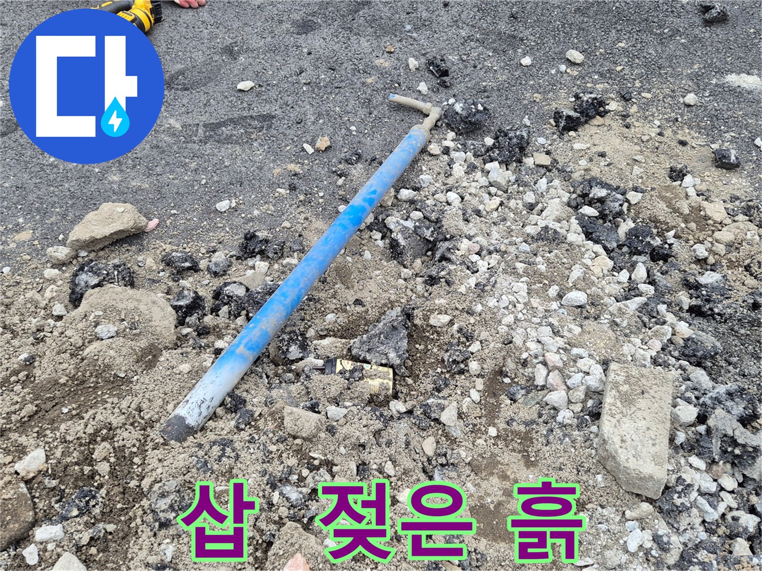 와수리 누수 해결 - 굴착 후 삽과 젖은 흙, 전기톱