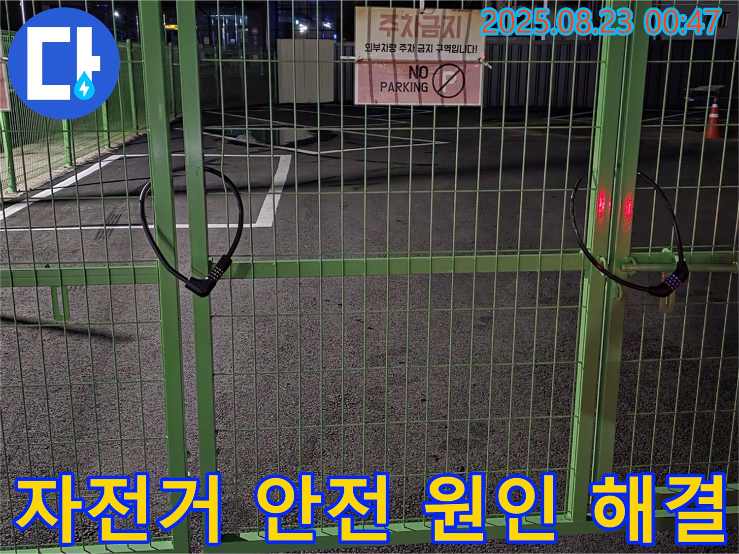 와수리 누수 현장 - 굳게 잠긴 자전거 자물쇠를 안전하게 열고 꼼꼼하게 누수 원인을 찾아 문제 해결을 약속드립니다.