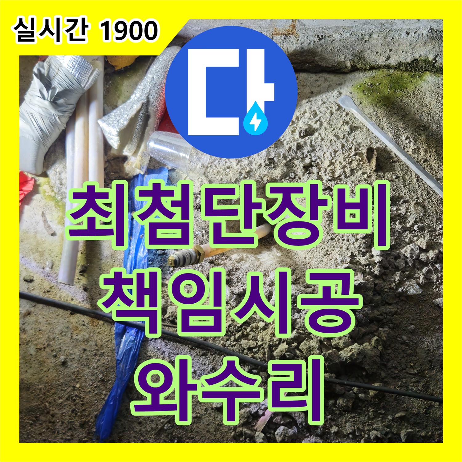 와수리 누수설비업체, 최첨단 장비와 책임 시공! 완벽한 누수 해결 약속