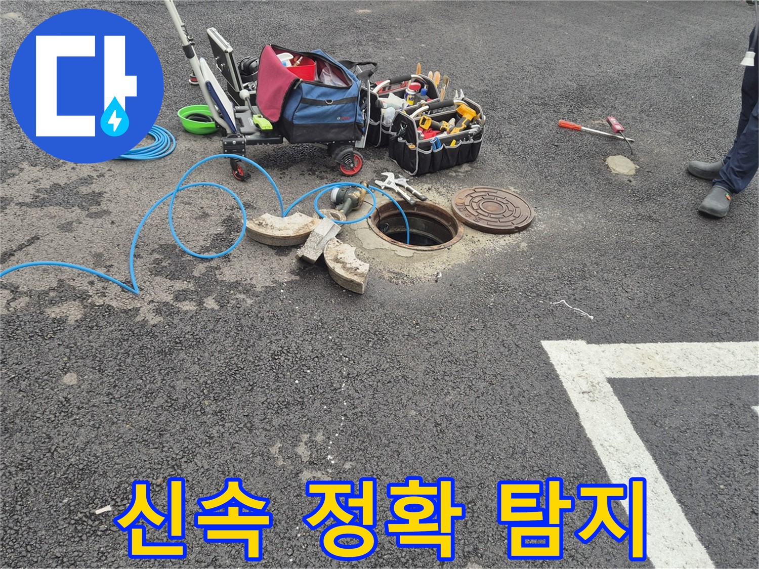 와수리 누수탐지 - 맨홀 누수 신속하고 정확한 탐지로 문제 해결