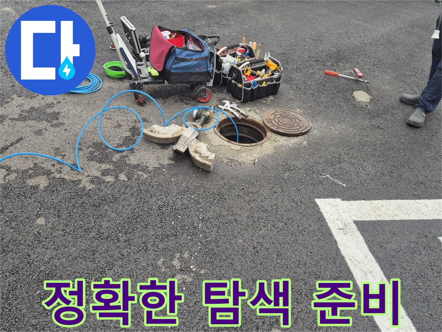 와수리 누수탐지 - 맨홀 누수 정확한 탐색을 위한 준비 완료