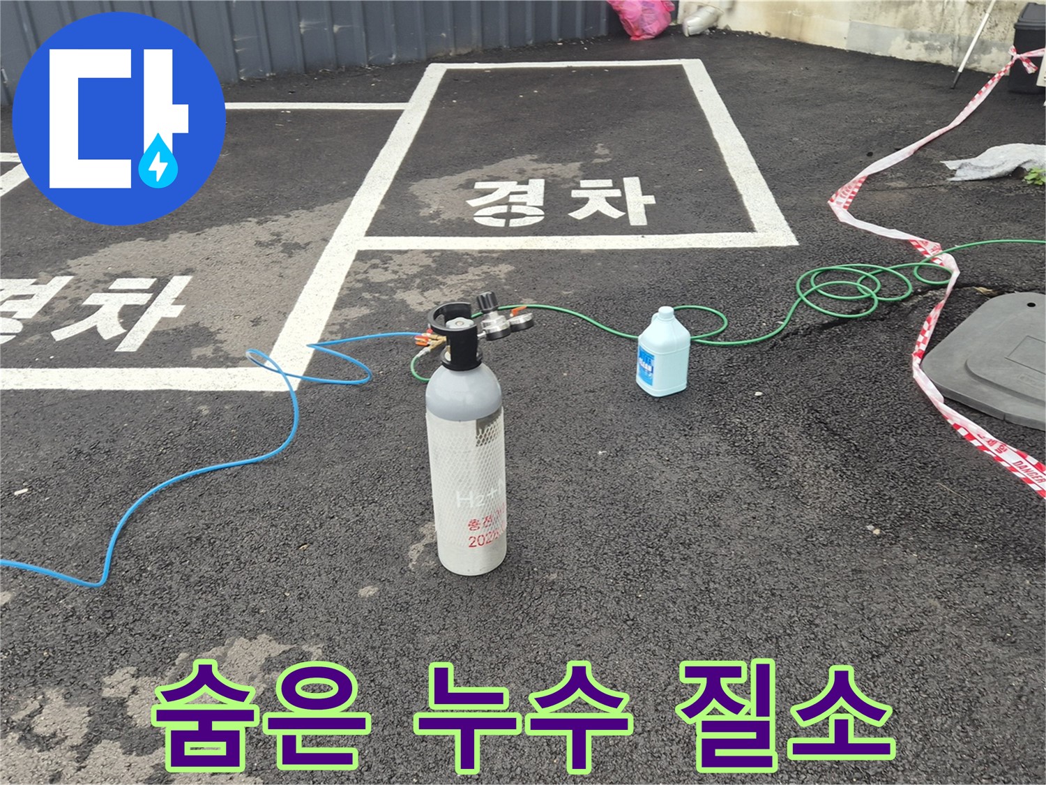 와수리 누수탐지 - 질소 가압 검사로 숨은 누수까지 찾아내는 완벽한 탐지!