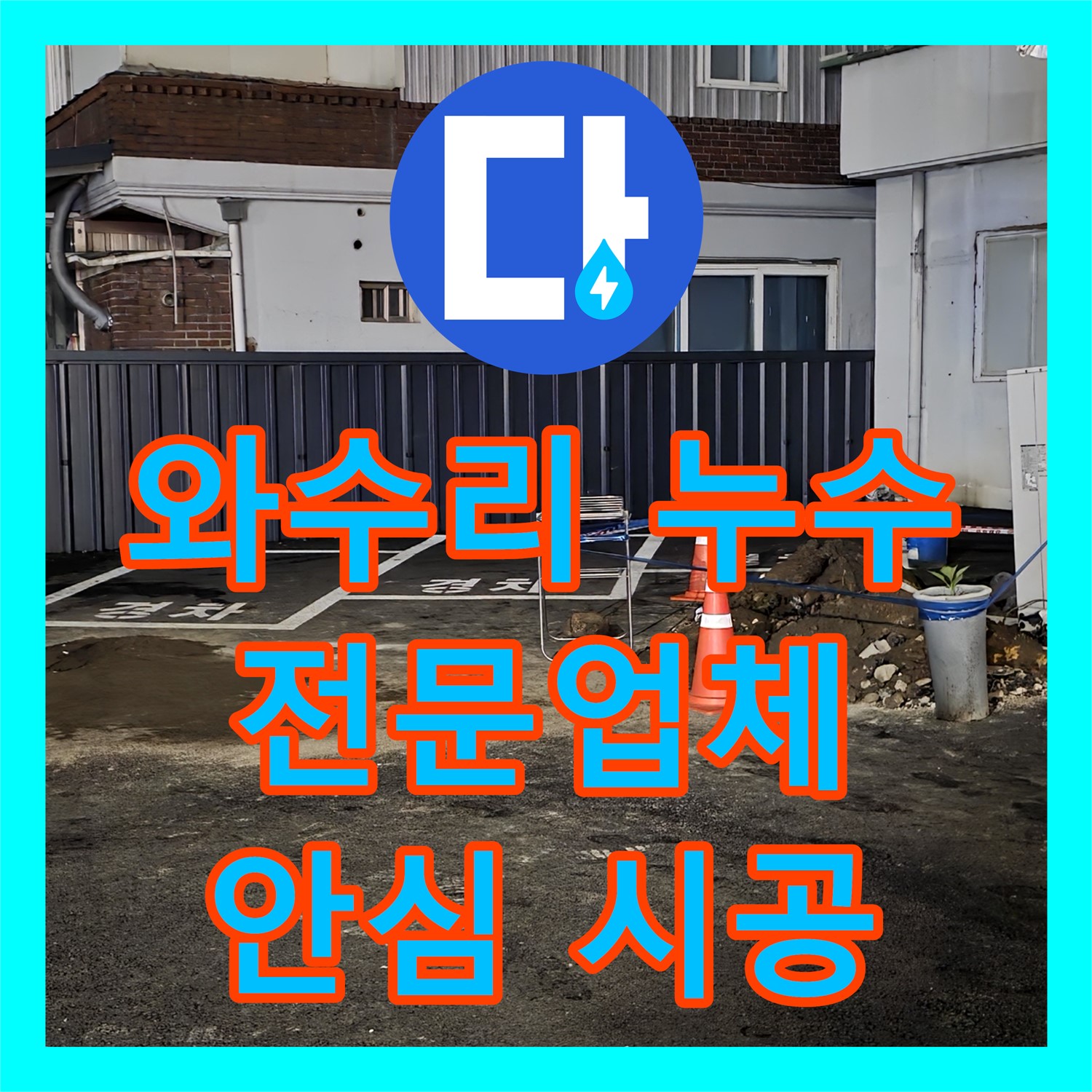 와수리 상가, 누수전문업체, 2년 무상 A/S, 안심 시공