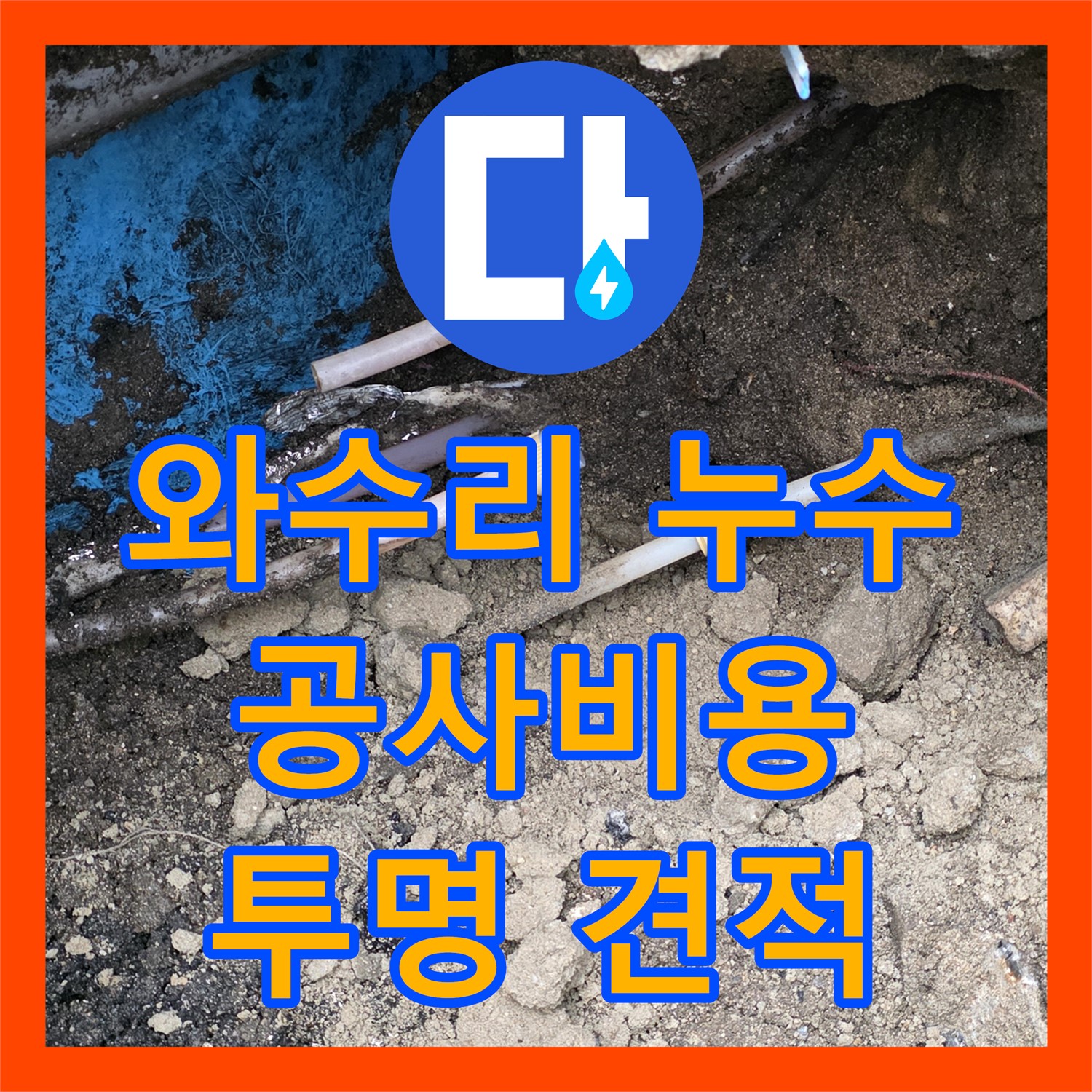 와수리 상가, 합리적인 누수공사비용, 투명하게 견적
