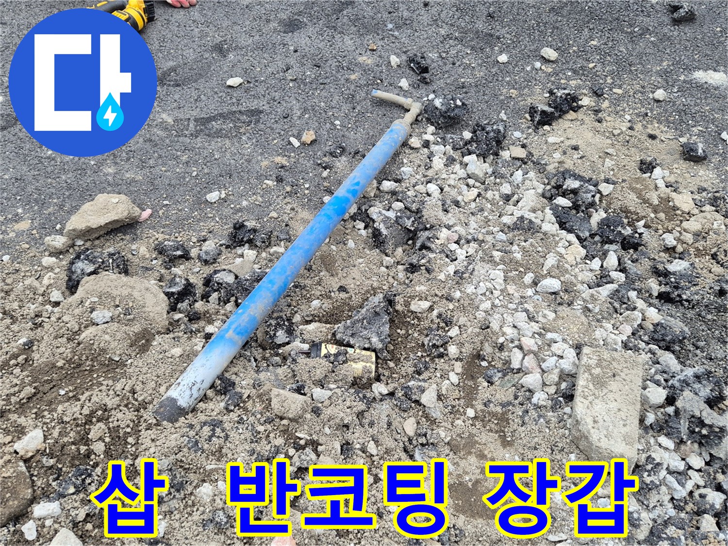 와수리 수도 누수 - 굴착 후 삽과 낡은 반코팅 장갑