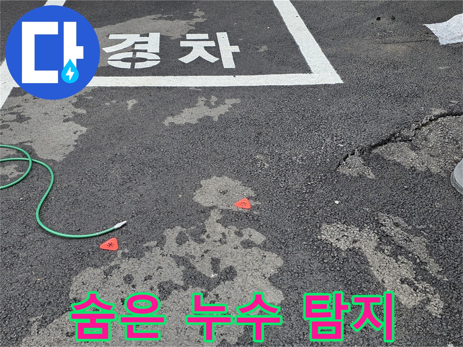 와수리 주차장 누수 - 겉으로 드러나지 않는 숨겨진 누수까지 찾아 완벽하게 해결합니다.