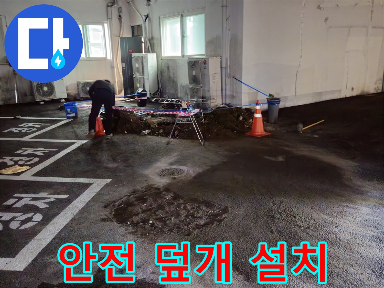 와수리 주차장 누수 - 굴착 부위에 안전 덮개를 설치하여 통행에 불편이 없도록 조치했습니다.