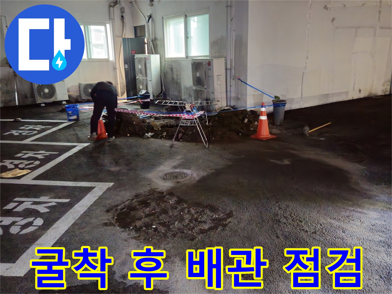 와수리 주차장 누수 - 굴착 후 배관 상태를 꼼꼼하게 점검하고 있습니다.