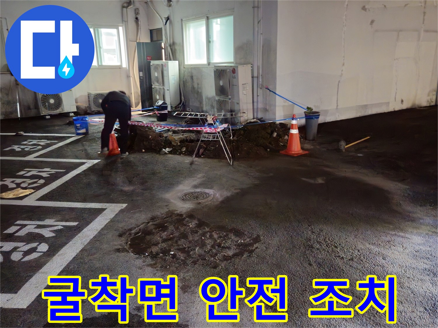 와수리 주차장 누수 - 굴착면 안전 조치를 철저히 하여 혹시 모를 사고에 대비하고 있습니다.
