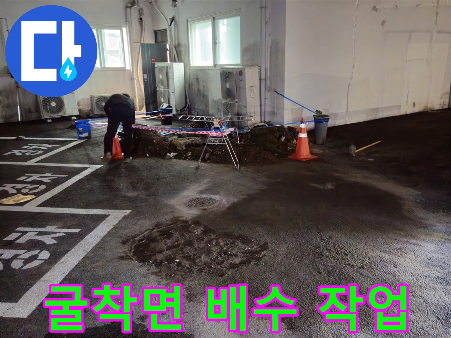와수리 주차장 누수 - 굴착면에 물이 고이지 않도록 배수 작업을 진행하고 있습니다.
