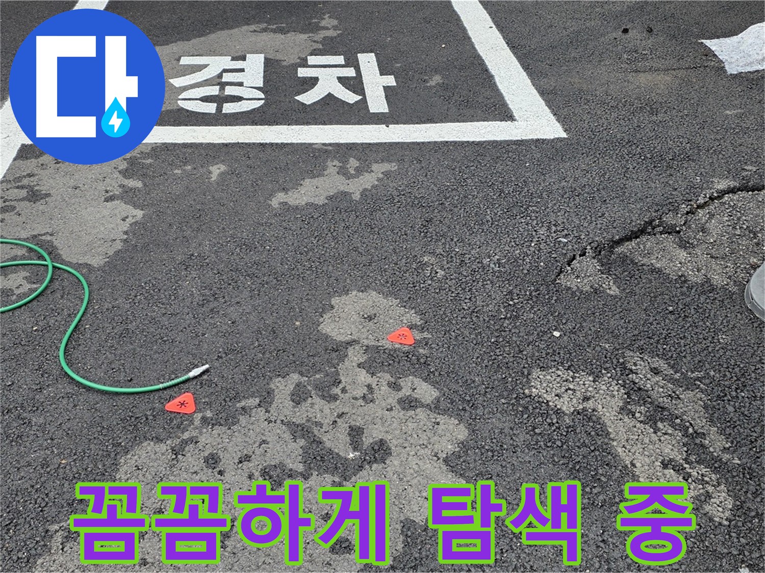 와수리 주차장 누수 - 누수, 어디서 시작된 걸까? - 꼼꼼하게 탐색하여 원인을 찾습니다.