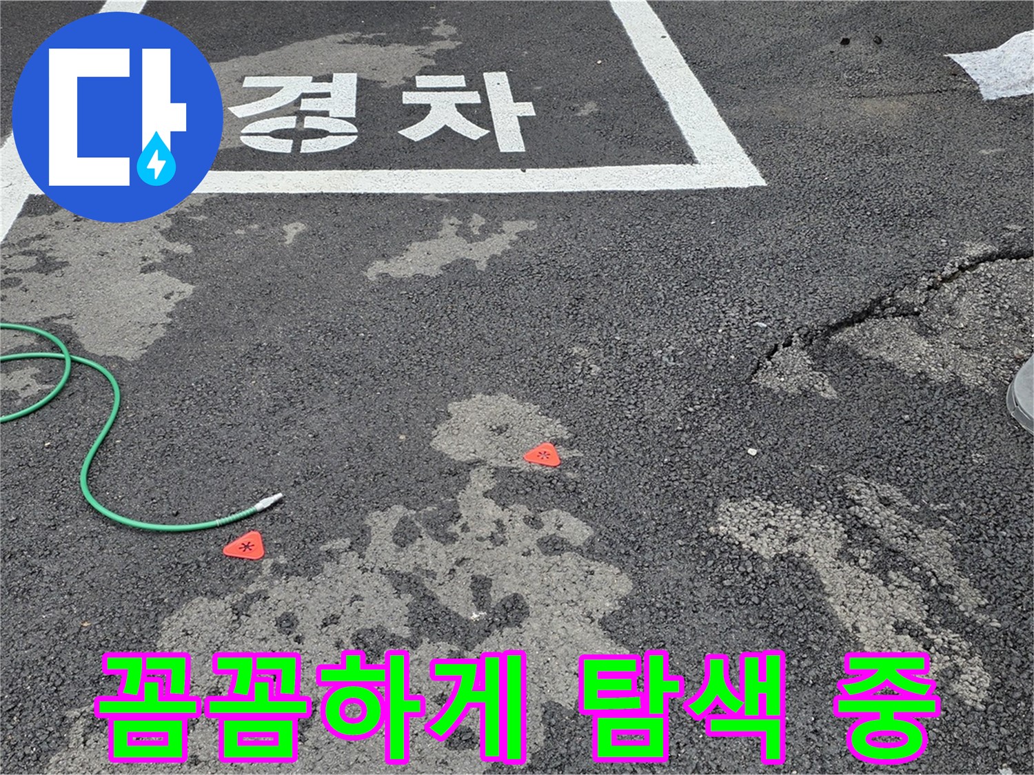 와수리 주차장 누수 - 누수, 어디서 시작된 걸까? - 꼼꼼하게 탐색하여 원인을 찾습니다.