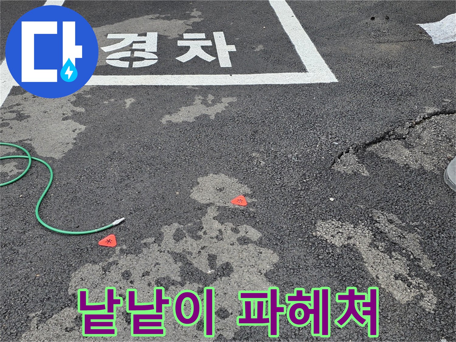 와수리 주차장 누수 - 누수 원인, 낱낱이 파헤쳐 드립니다! - 숨겨진 원인까지 찾아내겠습니다.