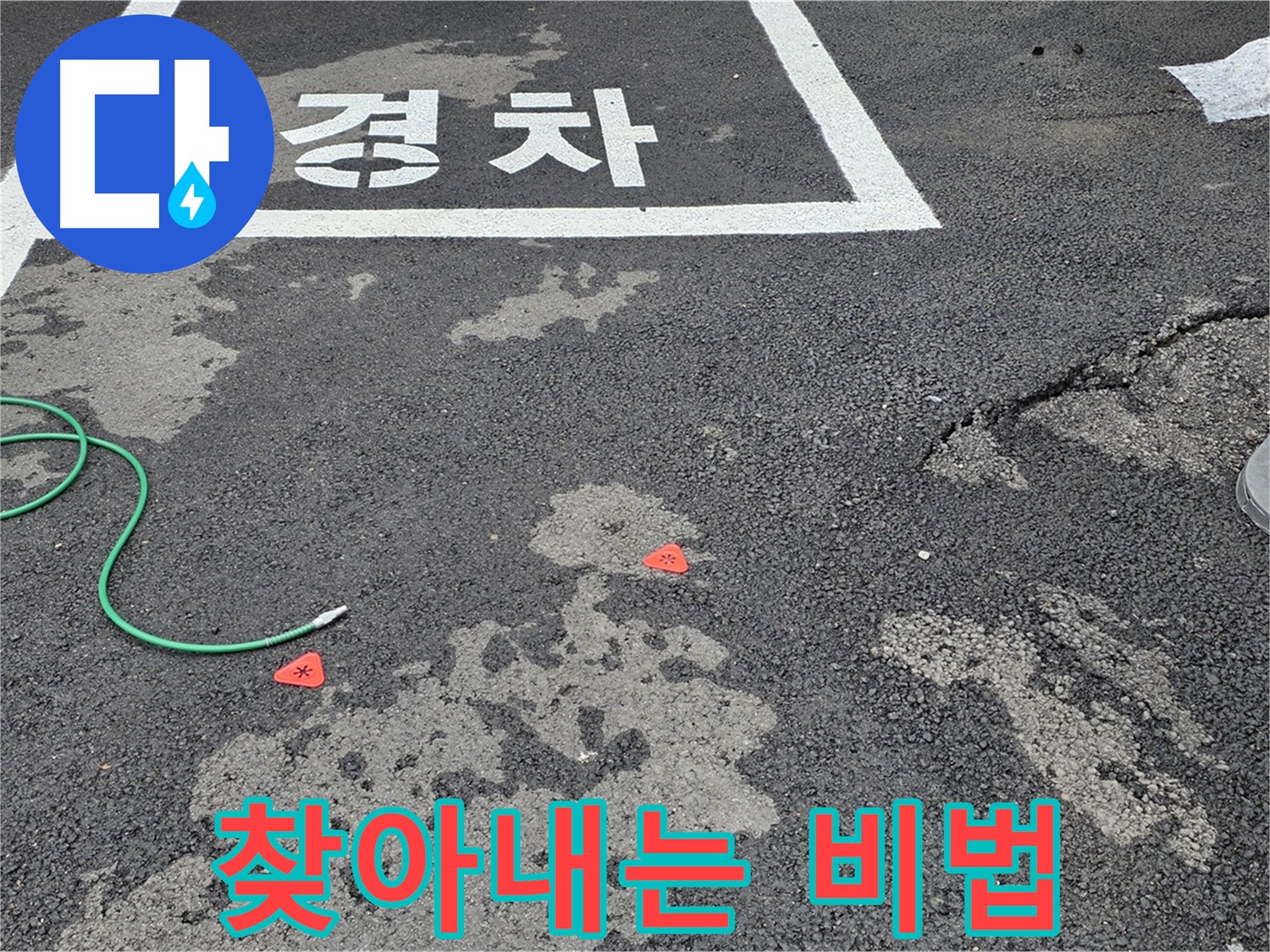 와수리 주차장 누수 - 누수 위치, 감쪽같이 찾아내는 비법을 공개합니다!