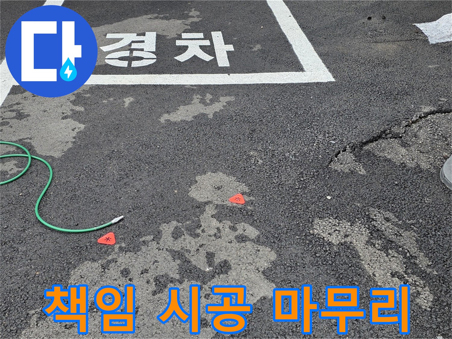와수리 주차장 누수 - 누수 탐지부터 완벽한 마무리까지 책임지고 시공합니다.