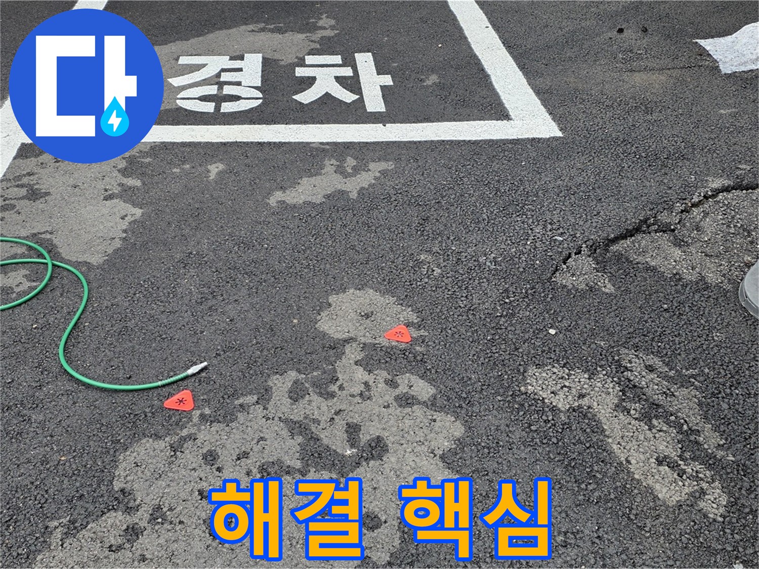 와수리 주차장 누수 - 누수 해결을 위한 핵심 사항 3가지를 알려드립니다.