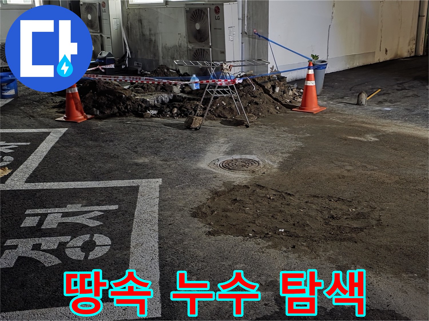 와수리 주차장 누수 - 땅속 깊은 곳 누수를 파헤쳐서 찾고 있습니다