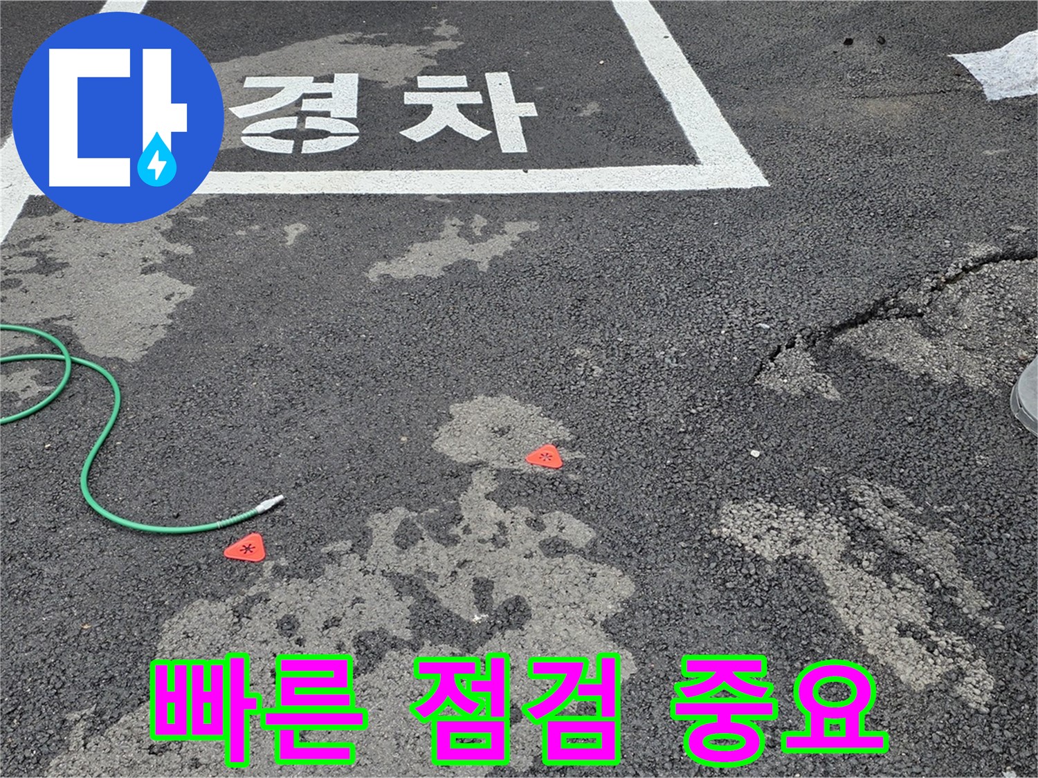 와수리 주차장 누수 - 빠른 누수 점검으로 피해를 최소화하세요 - 신속한 대응이 중요합니다.
