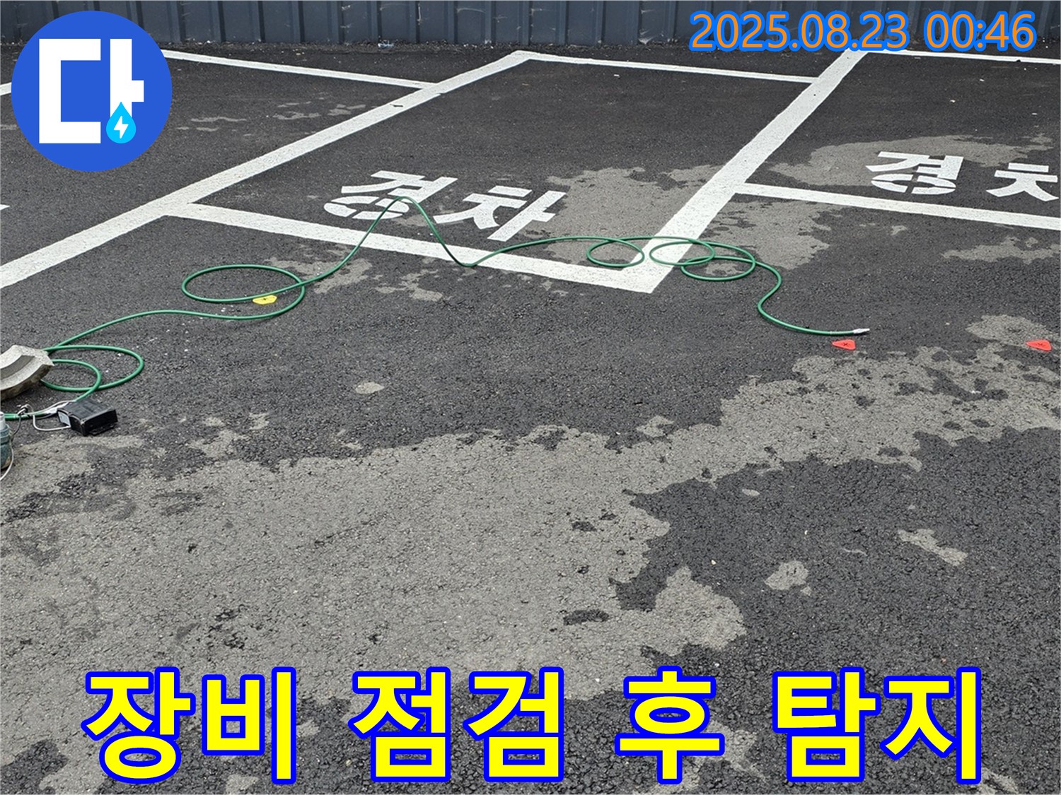 와수리 주차장 누수 - 장비 점검 후 꼼꼼하게 누수 탐지를 진행합니다.