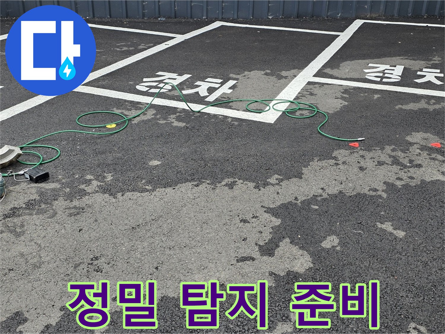 와수리 주차장 누수 - 정밀 누수 탐지 작업을 위한 장비 준비 모습입니다.