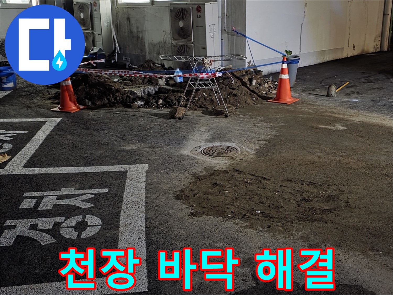 와수리 주차장 누수 - 천장부터 바닥까지 누수 문제 완벽하게 해결