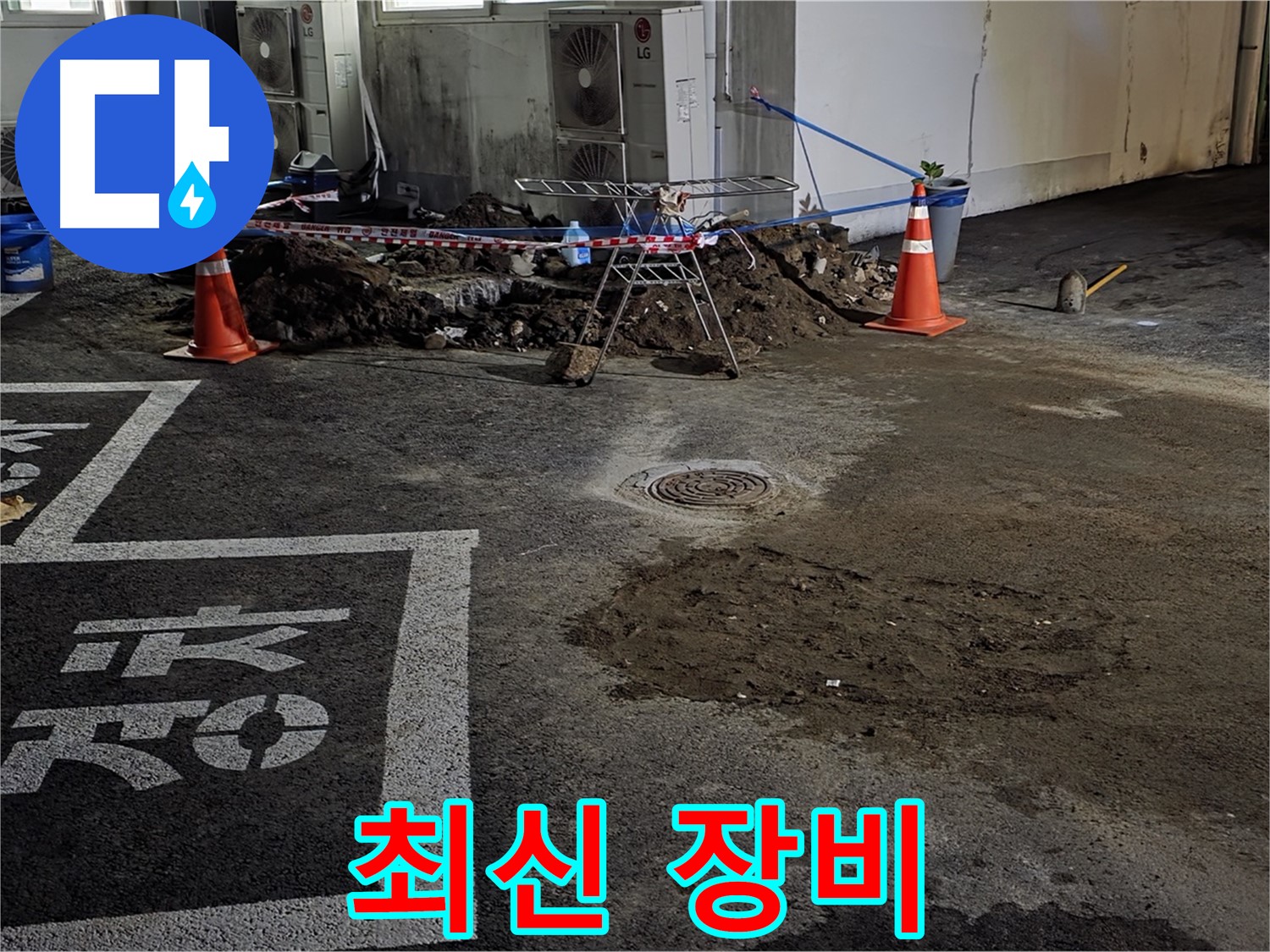 와수리 주차장 누수 - 최신 장비로 누수 지점을 정확하게 찾아냅니다!