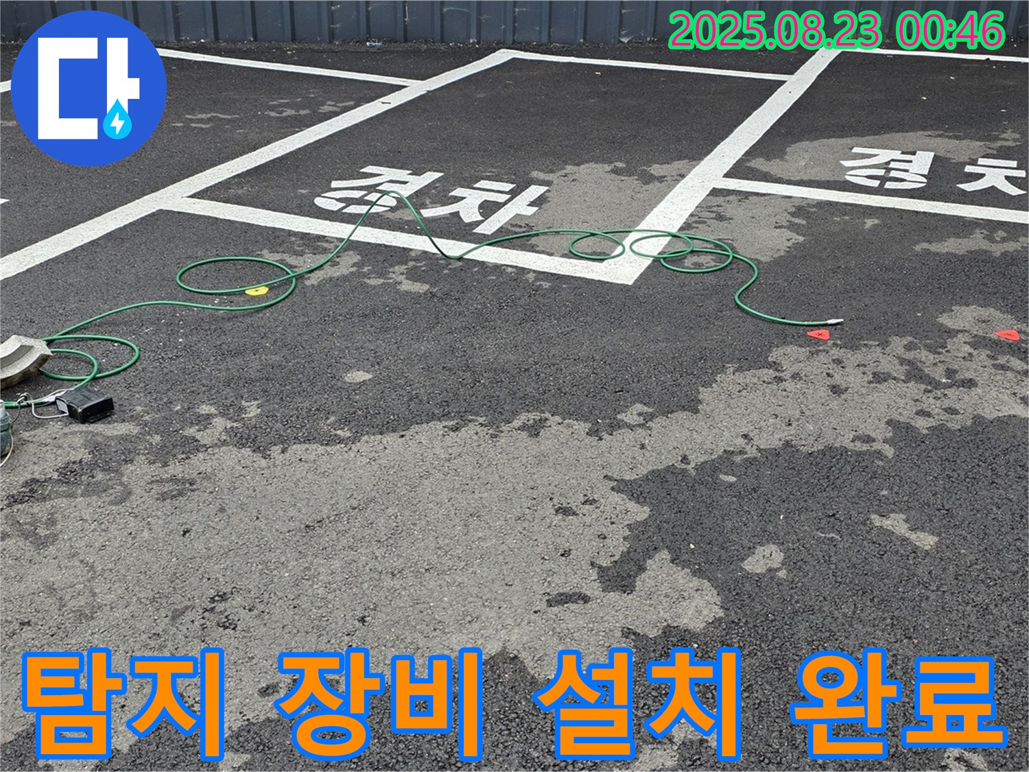 와수리 주차장 누수 - 탐지 장비 설치를 완료하고, 본격적인 누수 탐지를 시작합니다.
