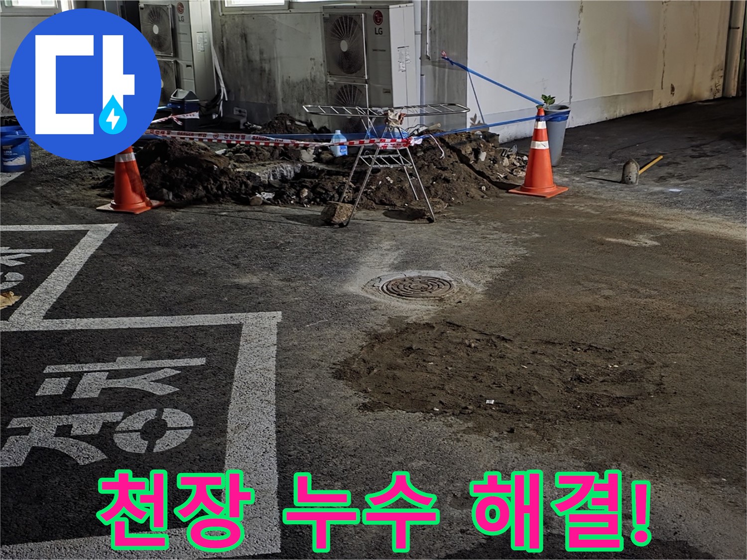 와수리 주차장 천장 누수 - 천장 누수도 문제없이 완벽하게 해결