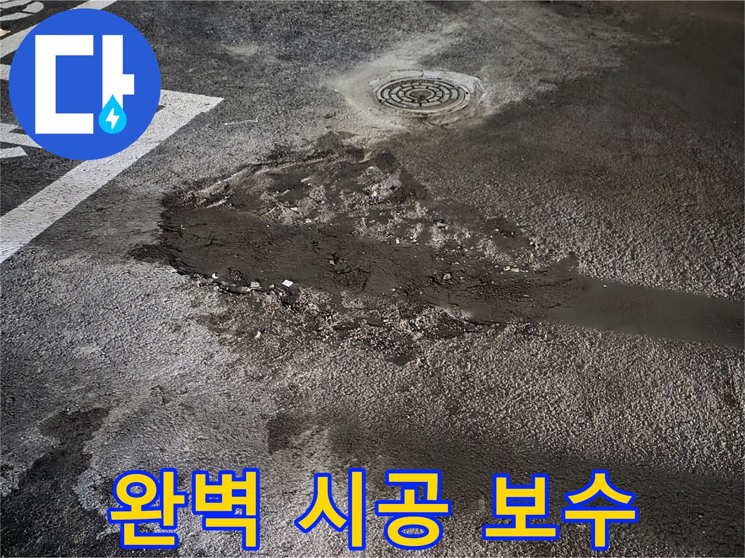 완벽한 시공 - 하자 보수 철저
