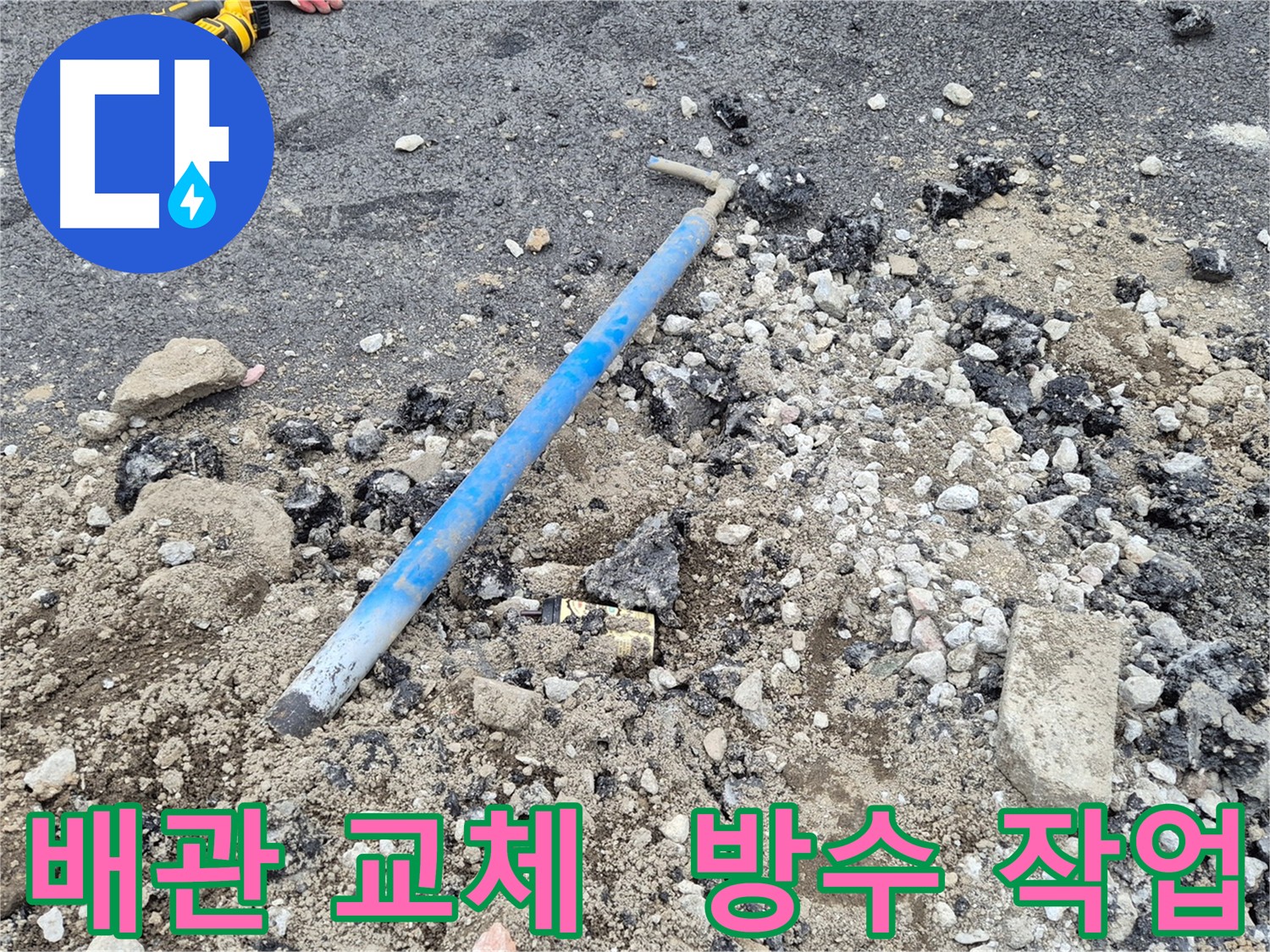 가능동 주택 배관 교체 후 방수 작업 - 누수로부터 건물 구조 보호
