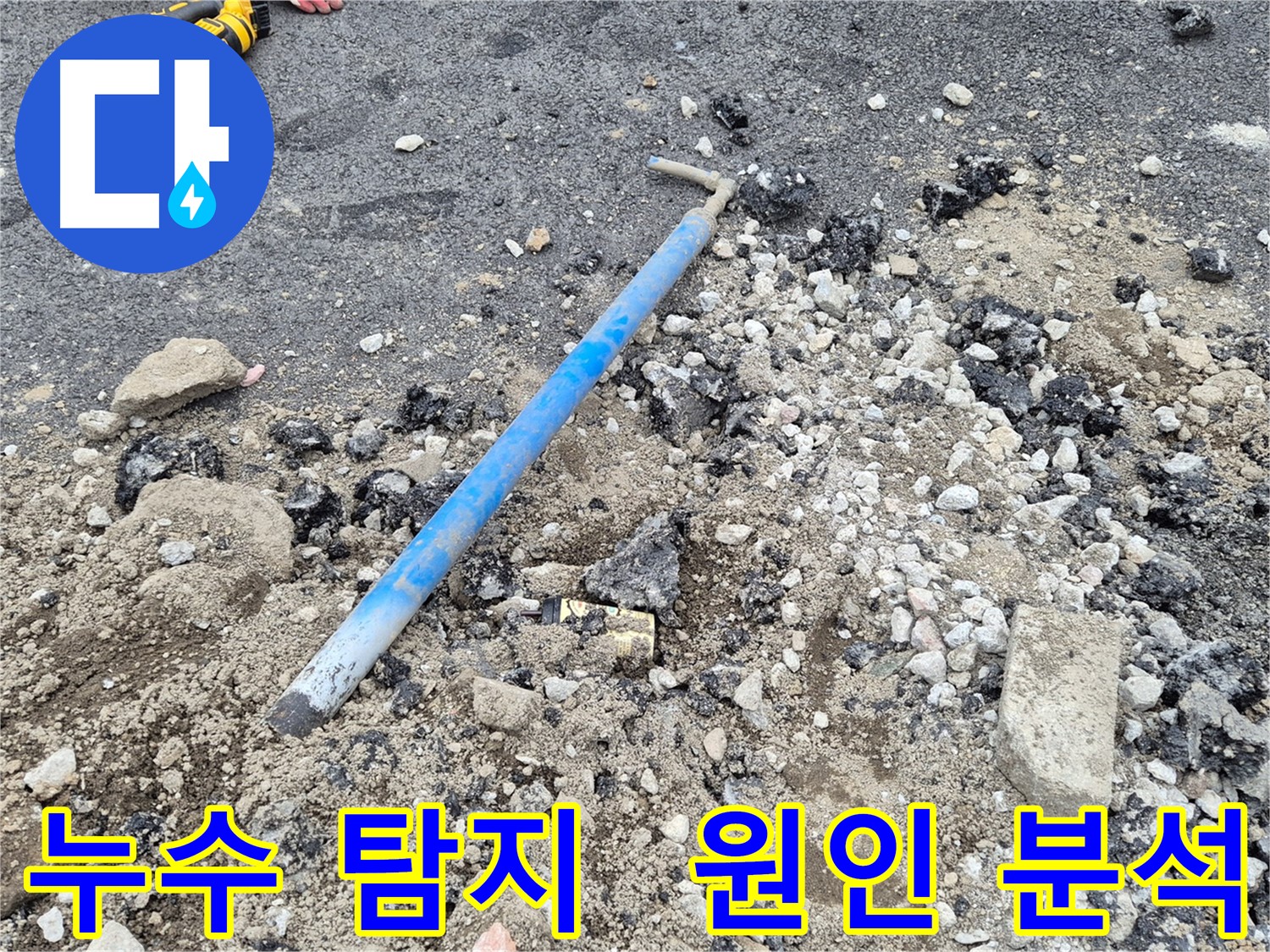 철원 누수 탐지 - 정확한 원인 분석