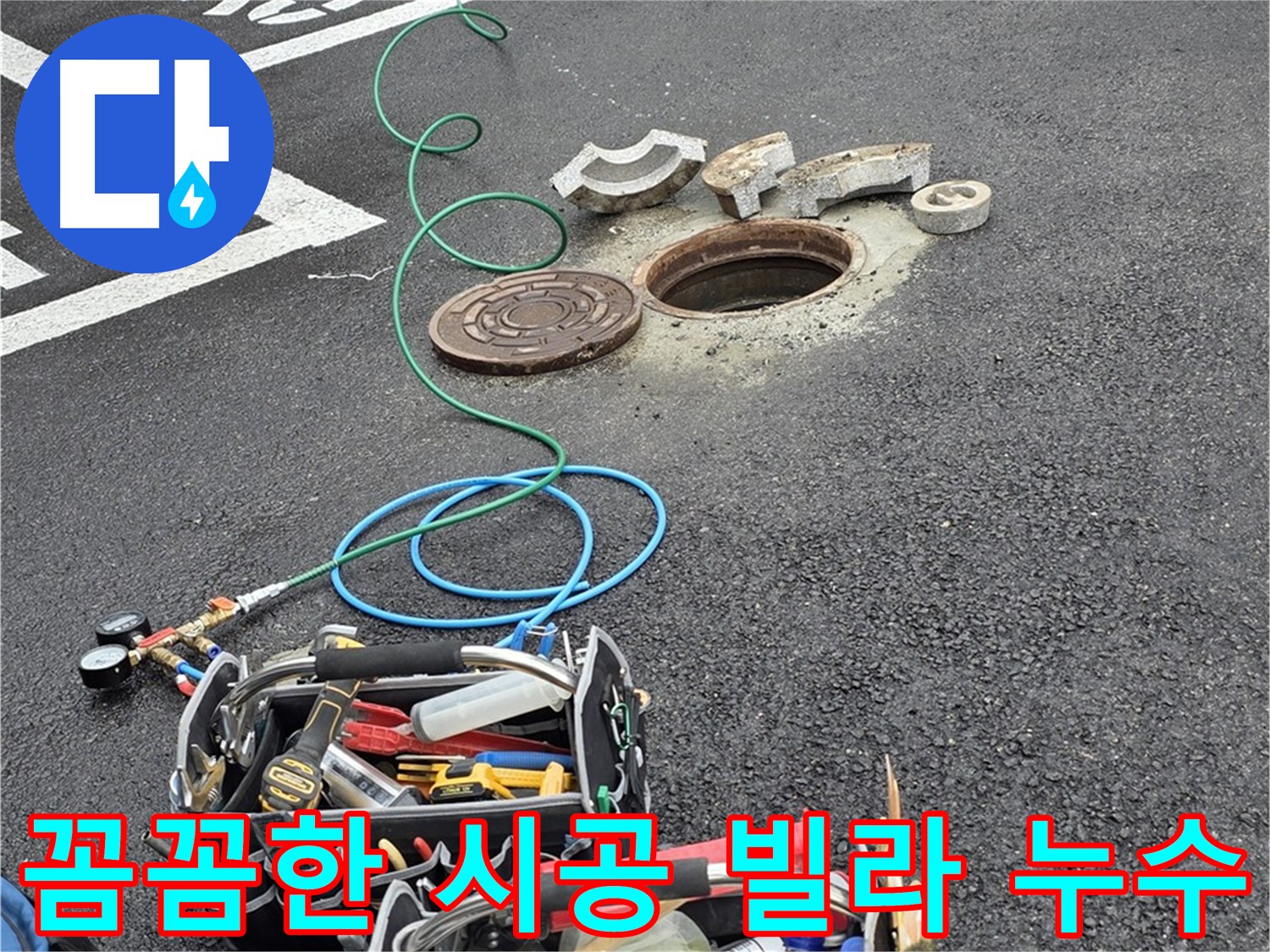 의정부 빌라 누수 - 꼼꼼한 시공 - 재발 방지 - 고객 만족