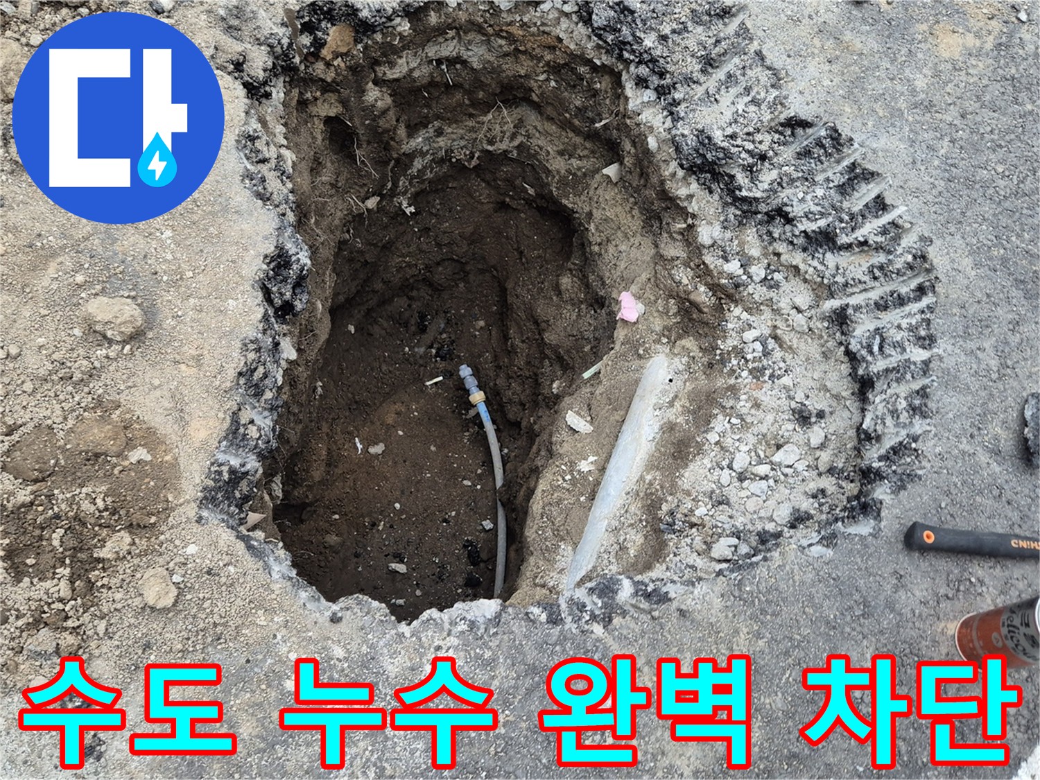 의정부 가능동 누수 - 수도 누수 굴착 작업