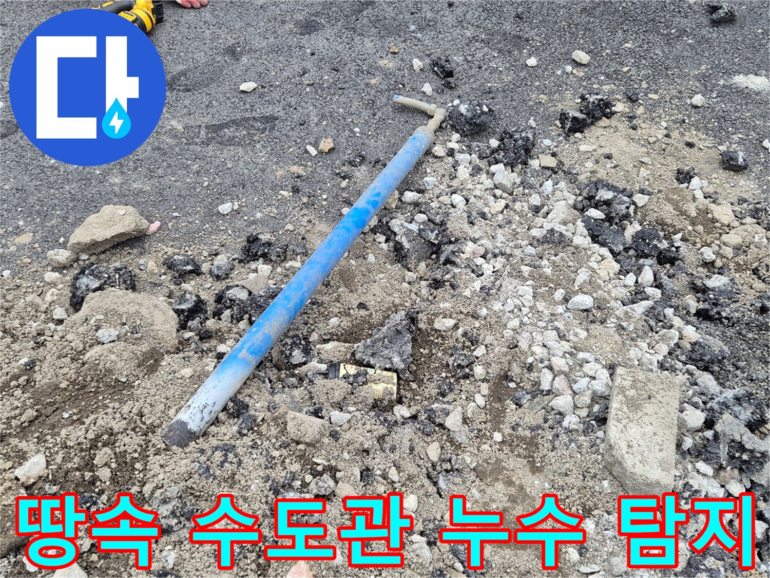 철원 누수 - 땅속 수도관 누수 탐지 성공