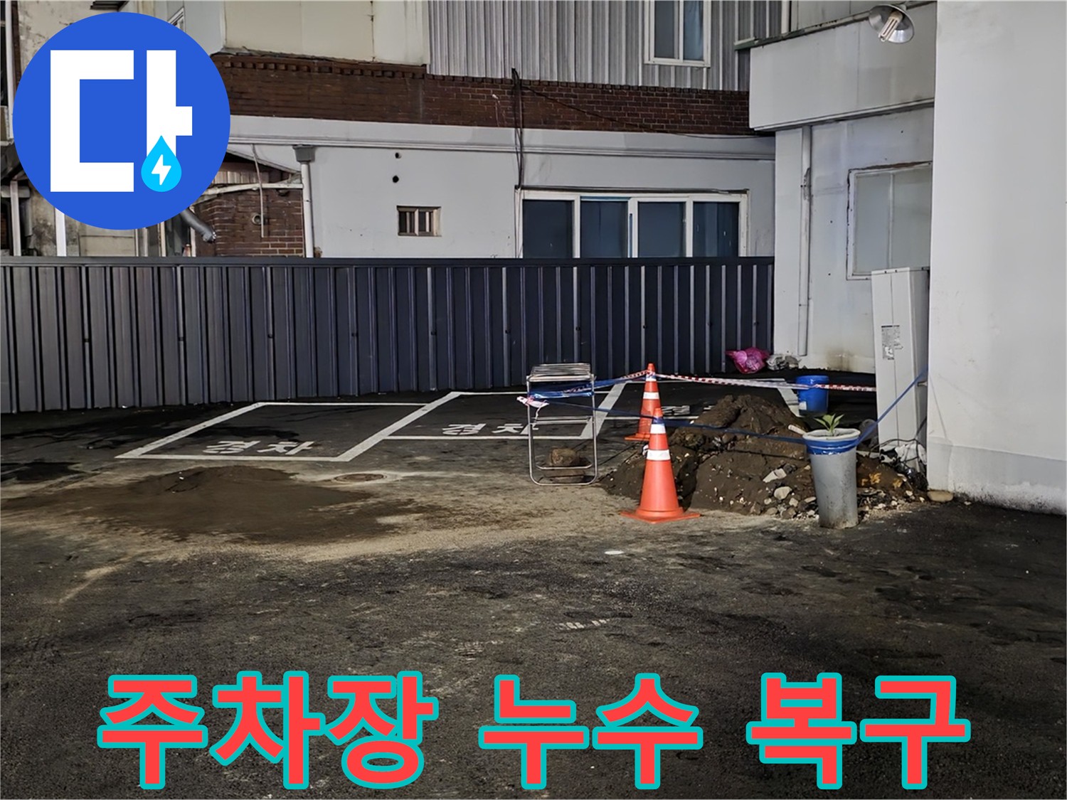 의정부 시민로 주차장 누수 - 긴급 복구 작업 진행 중 - 누수 발생 지점 확인 및 신속한 조치