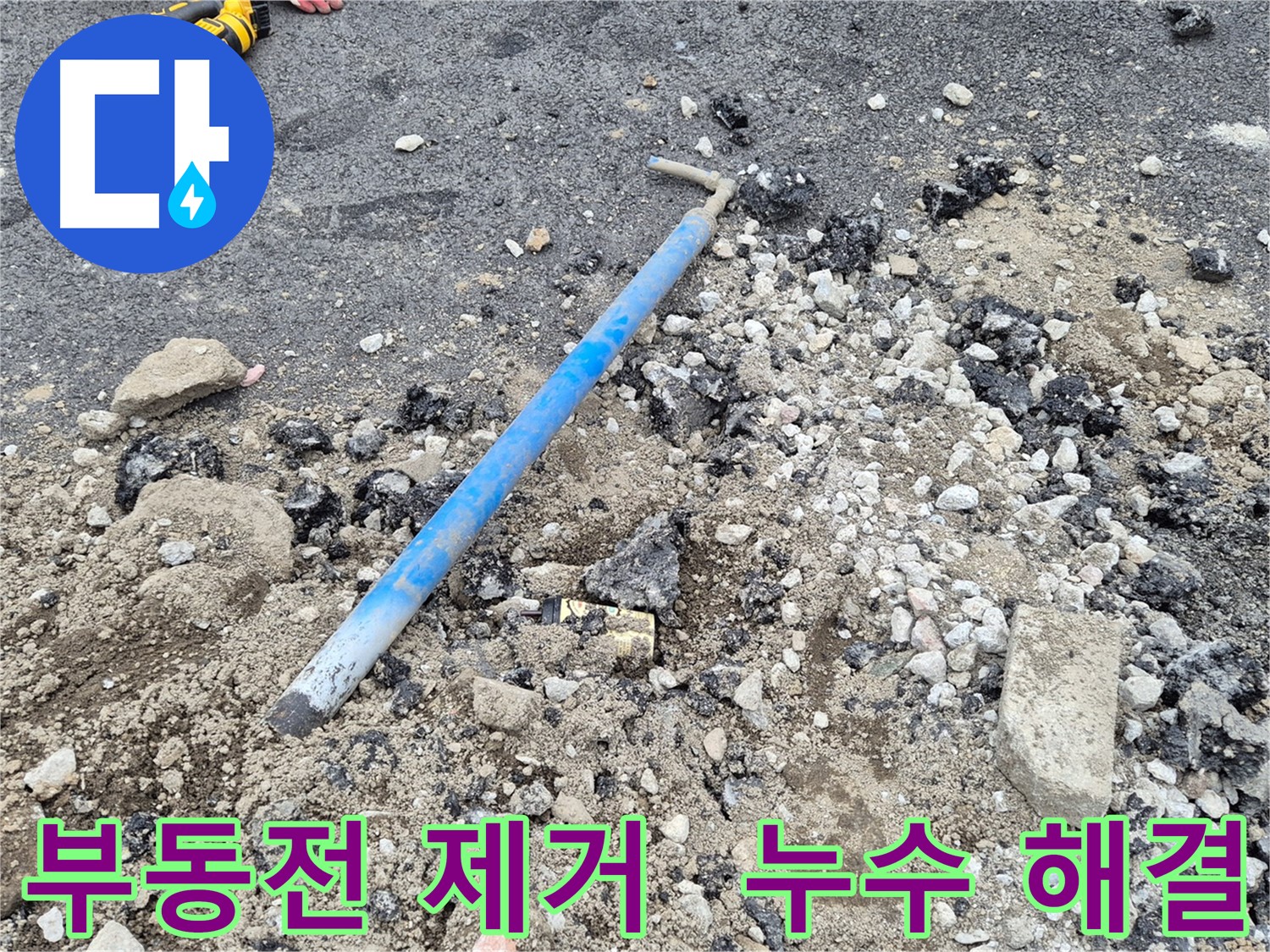 의정부 신곡동 누수 공사 - 문제 부동전 제거