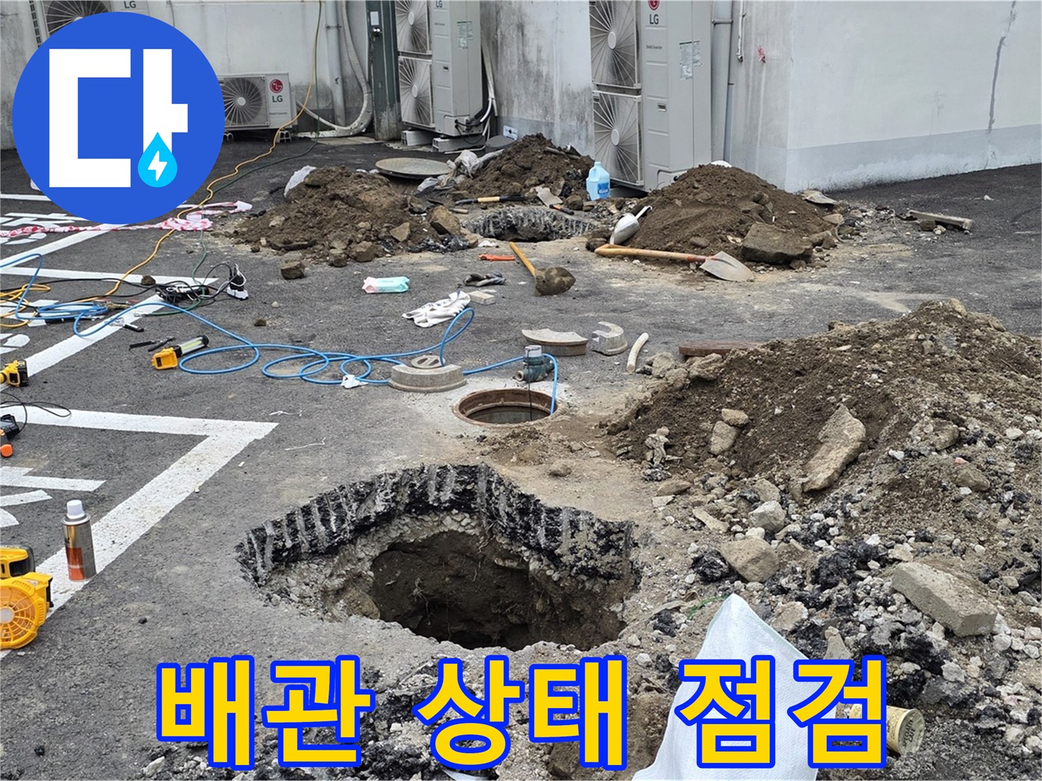 의정부시 시민로 주차장 누수 - 배관 상태 꼼꼼하게 점검 후 보수 계획 수립