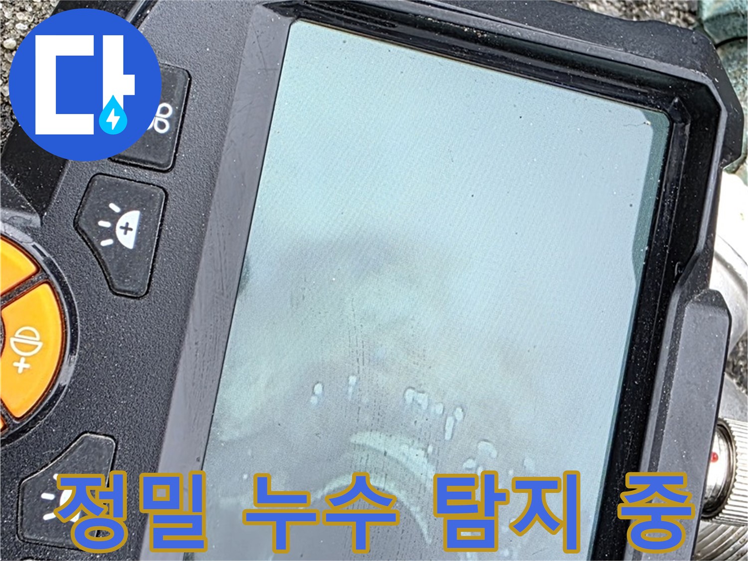 정밀 누수 탐지 장비를 사용하여 누수 위치를 찾고 있습니다 - 작은 누수도 놓치지 않고 찾아드립니다 - 완벽한 해결을 위해 최선을 다하겠습니다.
