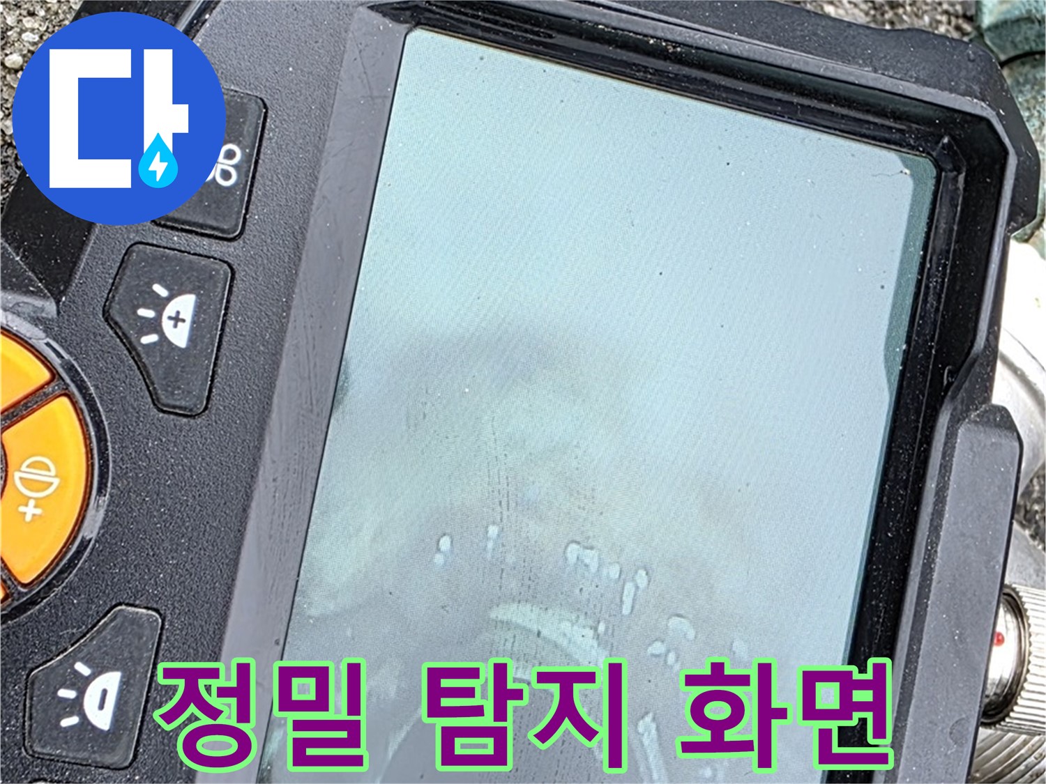 정밀 탐지 장비로 누수 위치 확인 - 와수리 누수 문제, 저희가 책임지고 해결합니다 - 믿고 맡겨주세요