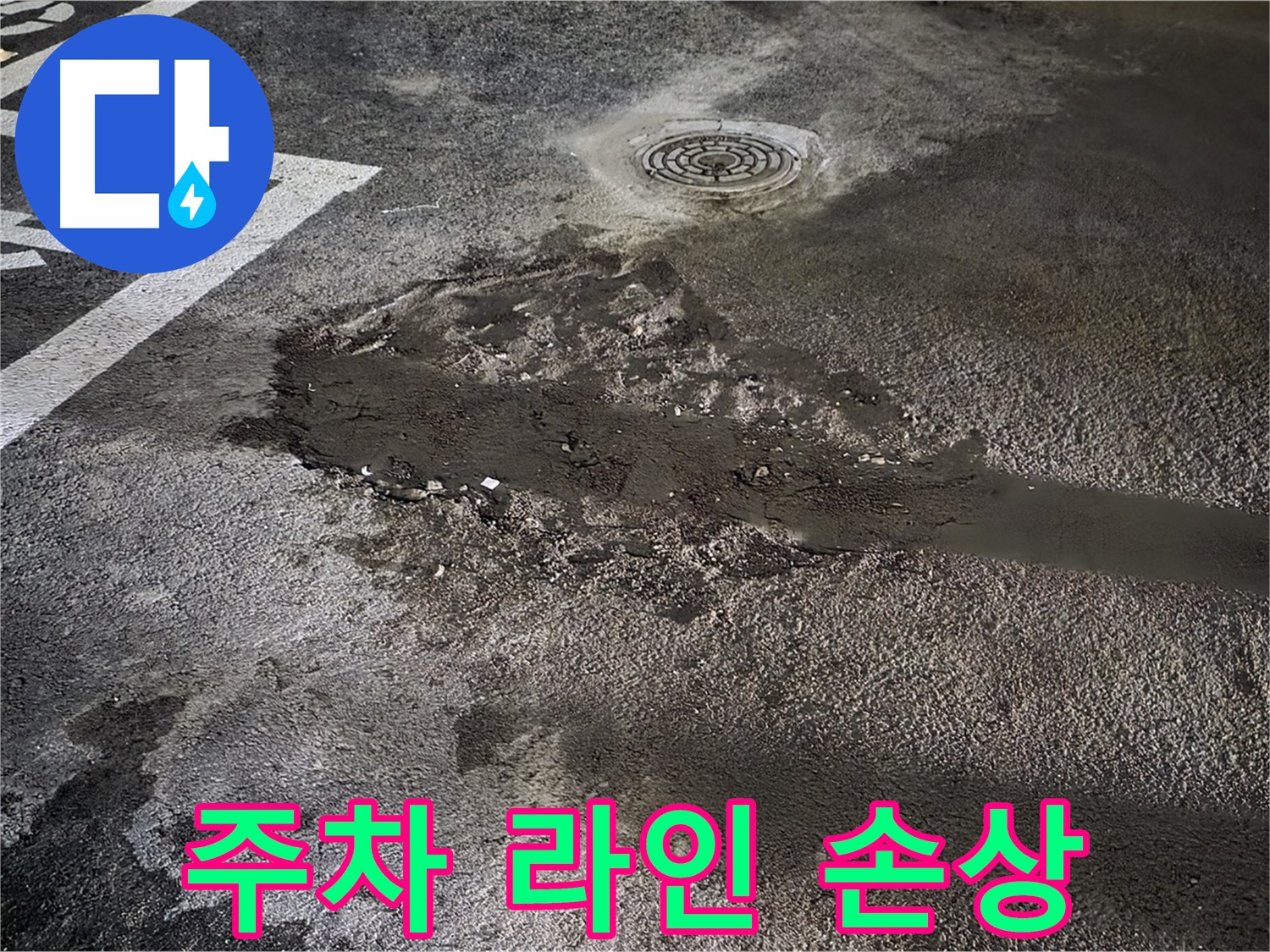 주차 라인 - 손상 - 미관 저해