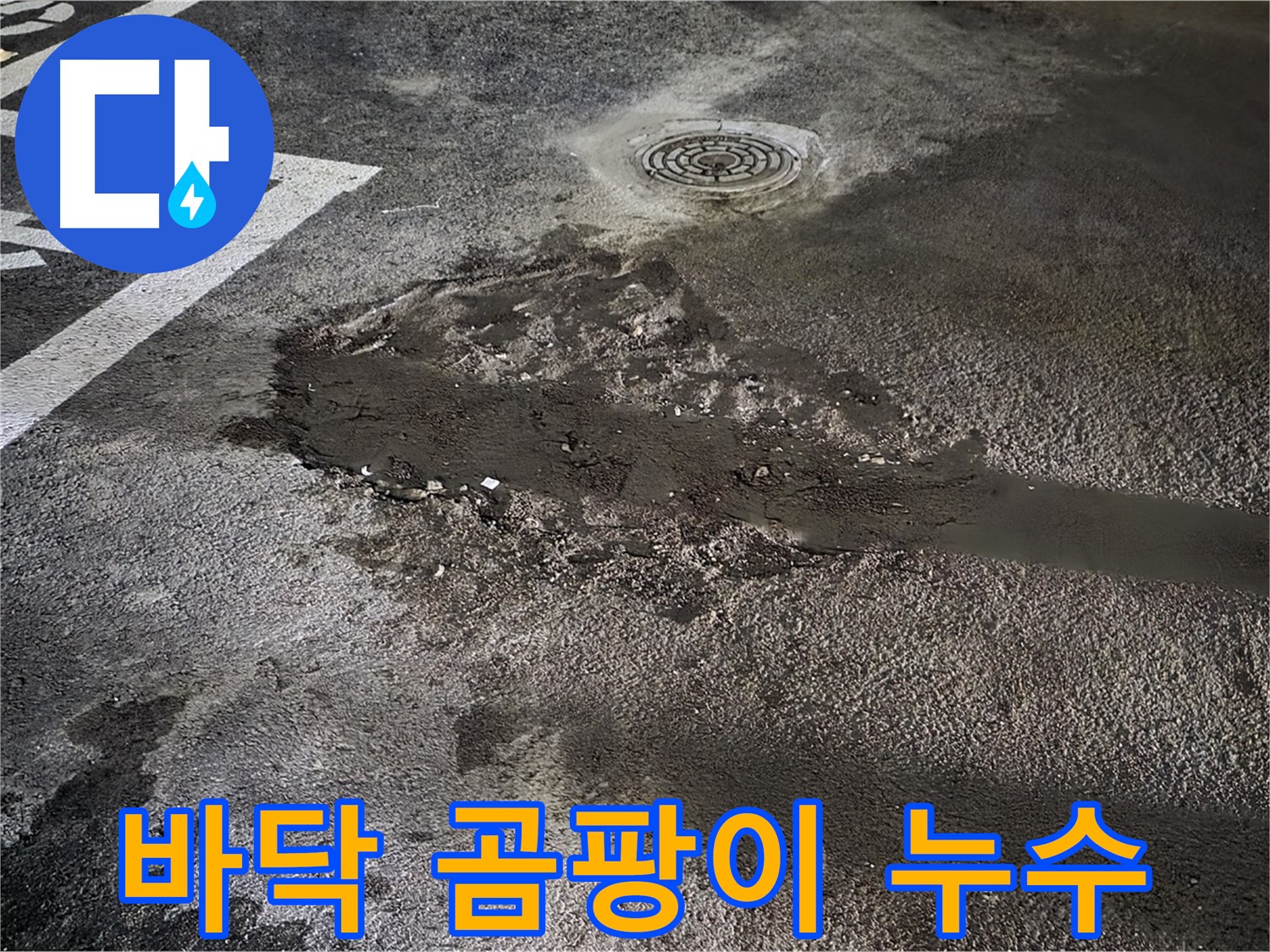 주차장 바닥 곰팡이 - 습기 문제와 누수 가능성