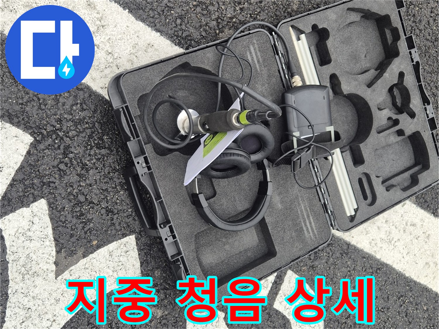 지중 청음 장비 상세 공개 - 서면 지역 누수 문제 해결 전문가