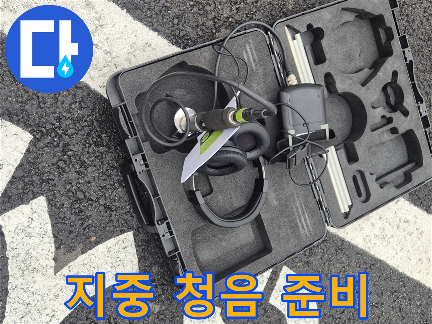 지중 청음 탐지 장비 - 철원 지역 누수 문제 해결 준비 완료!