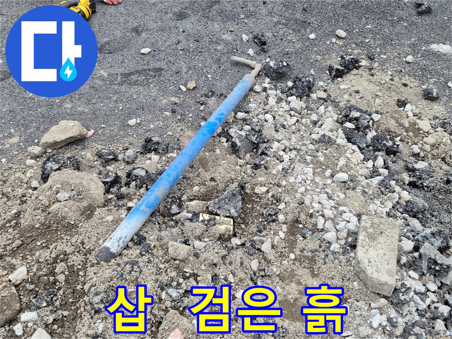 철원 누수 - 굴착 작업 후 삽과 주변의 검은 흙과 하얀 가루