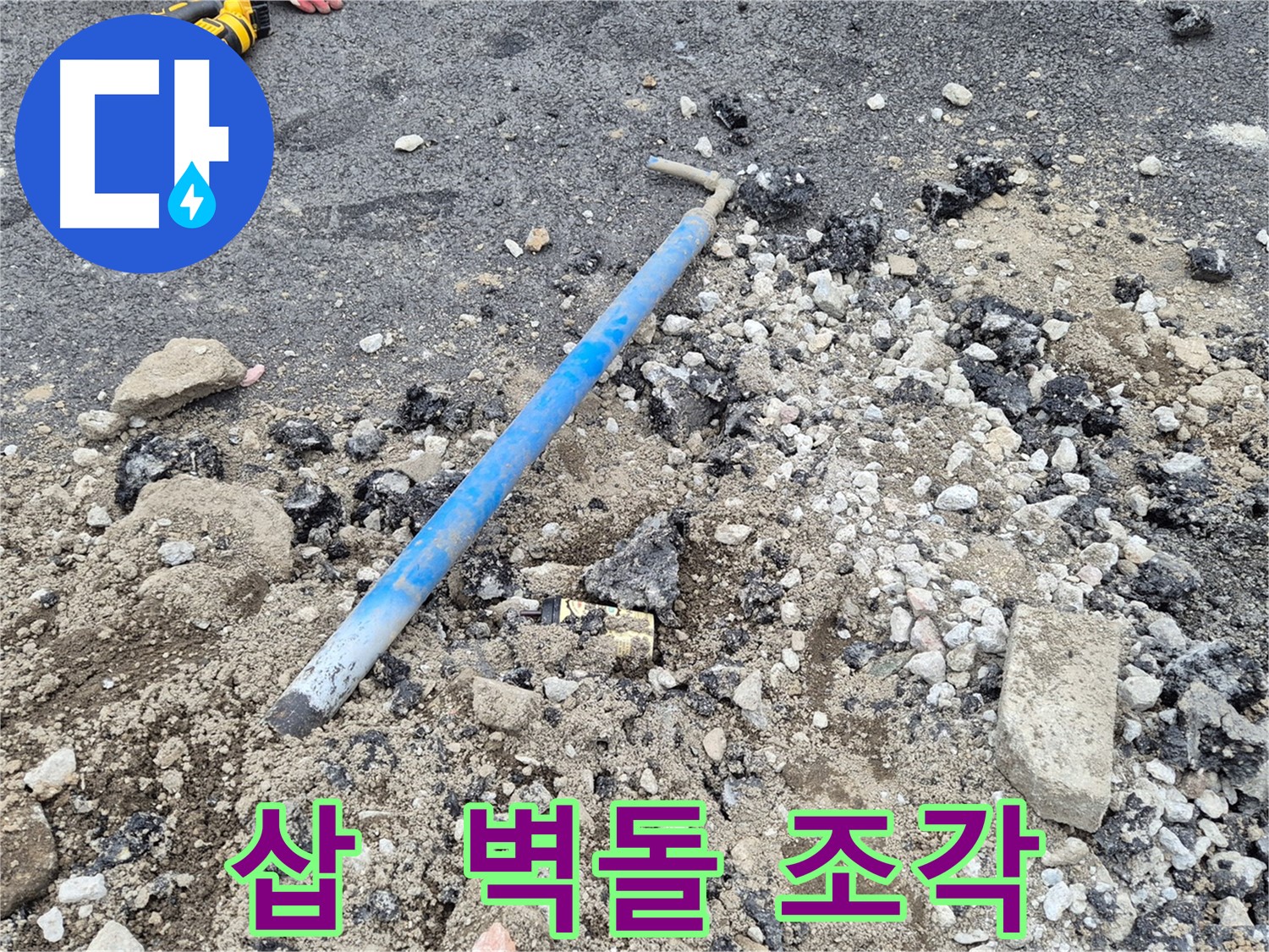 철원 누수 - 굴착 후 삽과 흙 속의 낡은 벽돌 조각